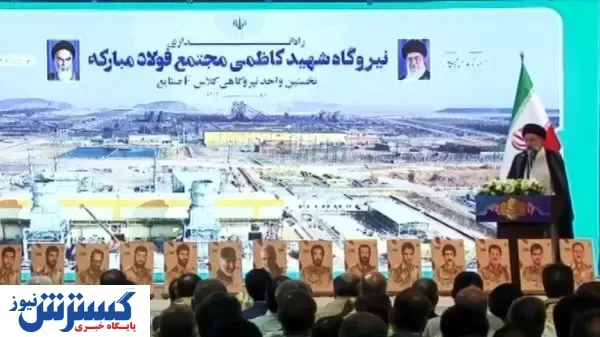 بهره برداری رسمی از فاز نخست نیروگاه برق فولاد مبارکه توسط رئیس جمهوری