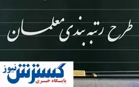 آخرین وضعیت رتبه بندی معلمان