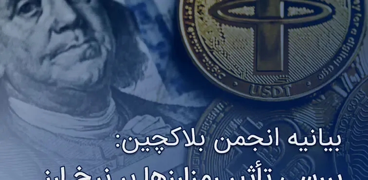 بررسی تأثیر رمزارزها بر نرخ ارز