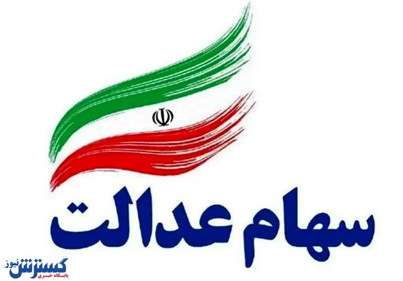 شرایط فروش سهام عدالت از طریق شبکه بانکی + جزییات