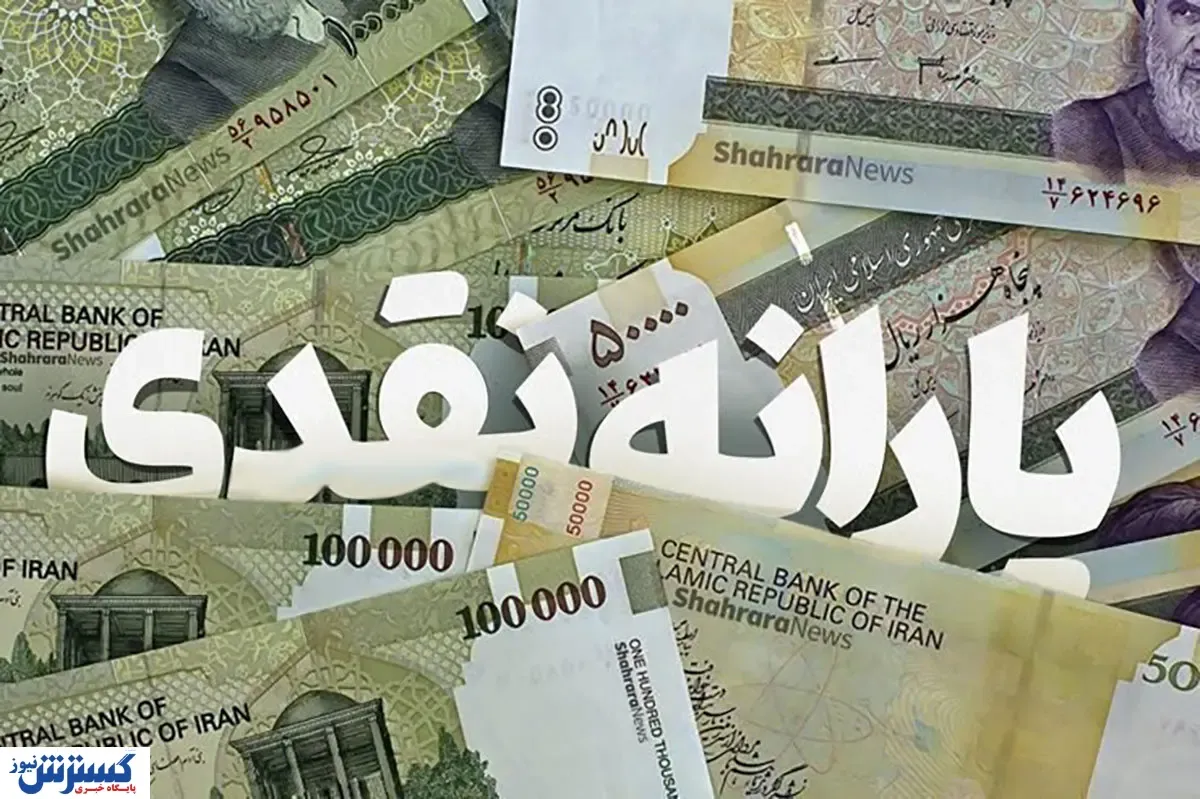 یارانه نقدی ماه رمضان و نوروز / دولت مردم را غافلگیر می کند؟