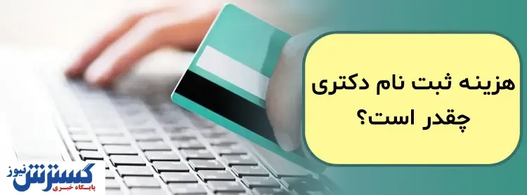 هزینه ثبت نام برای کنکور دکتری سر به فلک کشید / افزایش ۵۰ درصدی کارت اعتباری