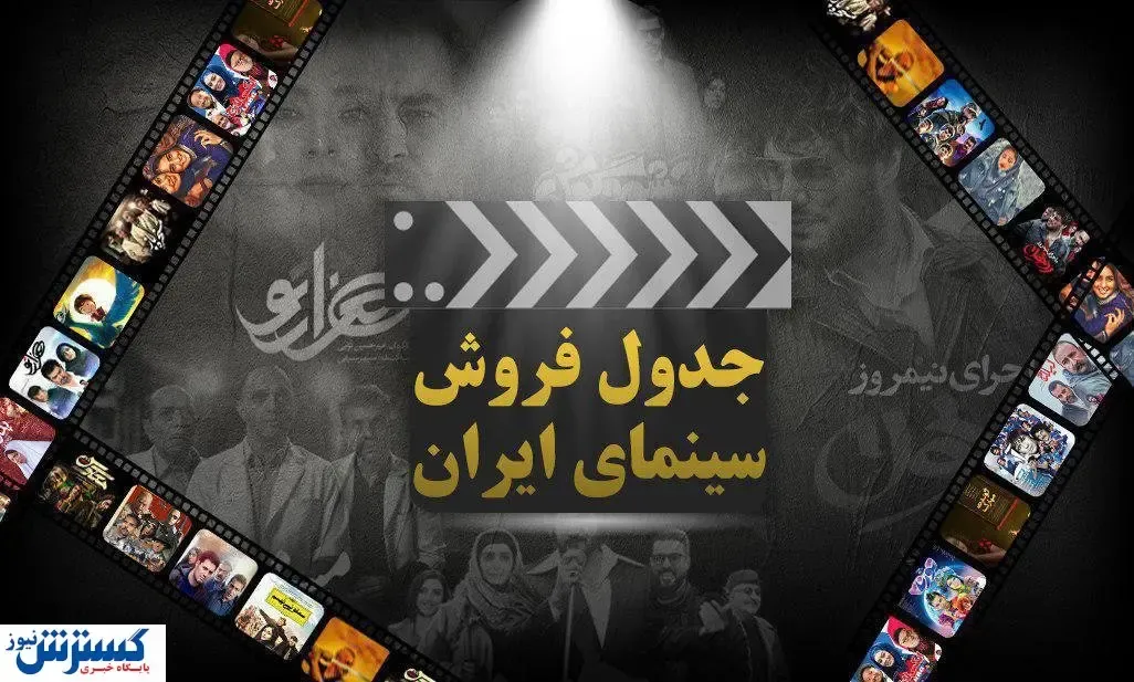 فیلم پژمان جمشیدی ۱۰ میلیارد در هفته فروخت / کمدی ها همچنان می تازند