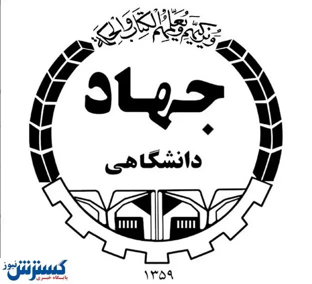 لغو برگزاری نمایشگاه دستاوردهای ۴۰ ساله‌ جهاد دانشگاهی