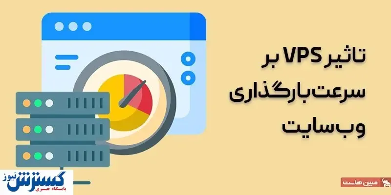 تاثیر استفاده از سرور مجازی بر سرعت وب‌سایت