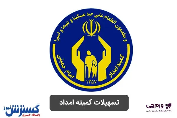 میزان مستمری مددجویان کمیته امداد در سال ۱۴۰۳ اعلام شد