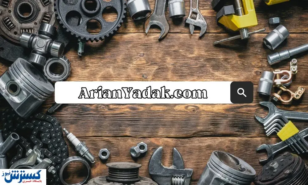 آریان یدک فروشگاه لوازم یدکی خودروهای چینی
