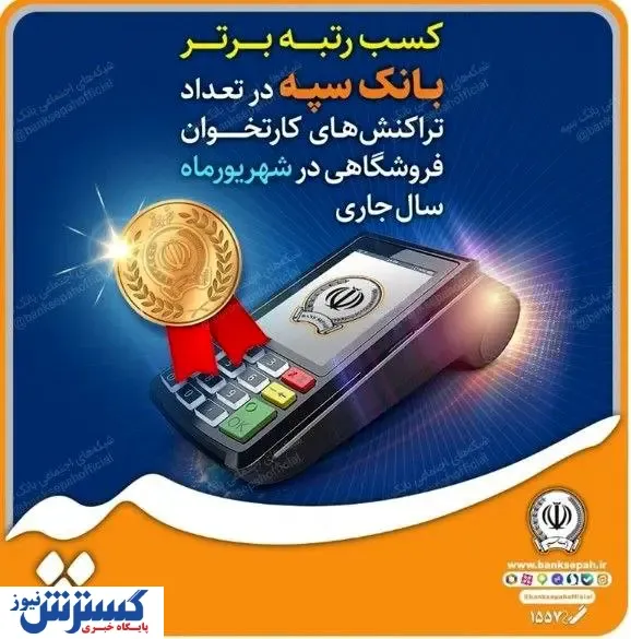 کسب رتبه برتر بانک سپه در تعداد تراکنش‌های کارتخوان فروشگاهی در شهریورماه ‌سال جاری