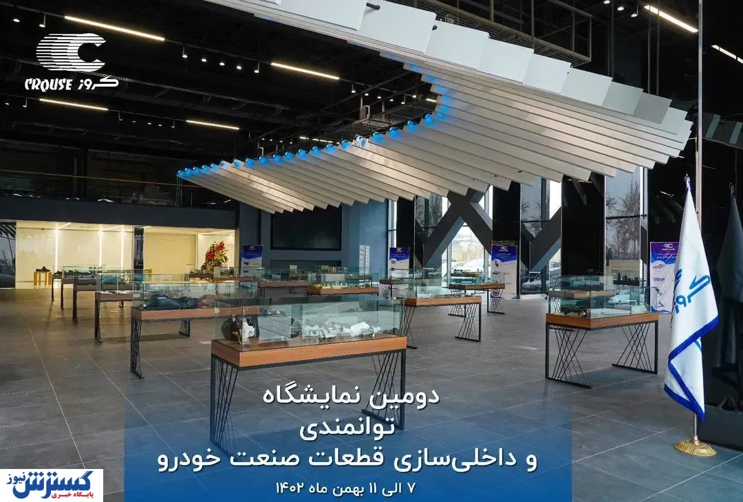 «دومین نمایشگاه توانمندی و داخلی‌سازی قطعات صنعت خودرو» برگزار می‌شود