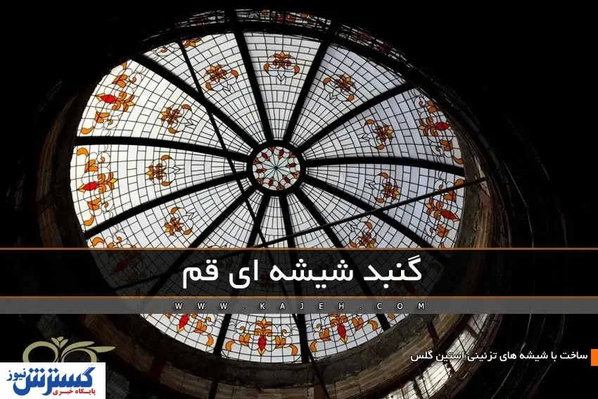 گنبد شیشه ای قم ; سقفی دکوراتیو با شیشه های تزئینی استین گلس – مجری شرکت کاژه