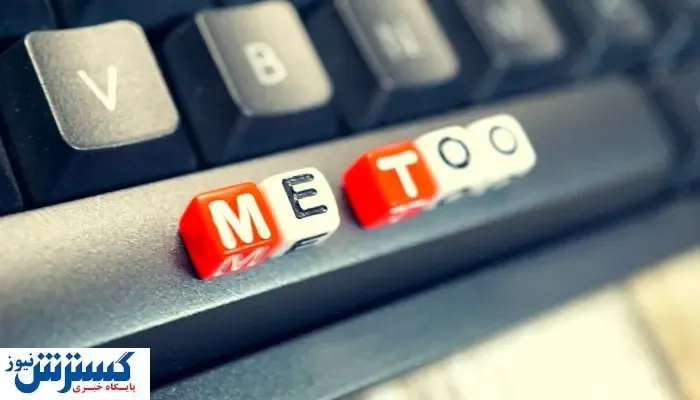 جنبش «می‌تو» چه نقشی در افزایش بیکاری زنان دارد؟