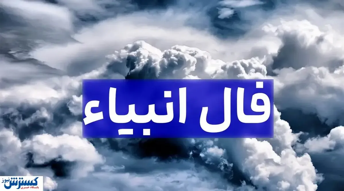 رمزگشایی از پیغام امروز انبیاء الهی ویژه متولدین هرماه | طلسم غم شکسته خواهد شد