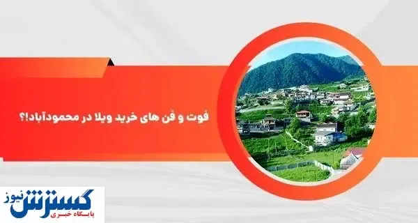 فوت و فن های خرید ویلا در محمودآباد [ با رعایت این نکات یک ویلای خوب بخرید! ]
