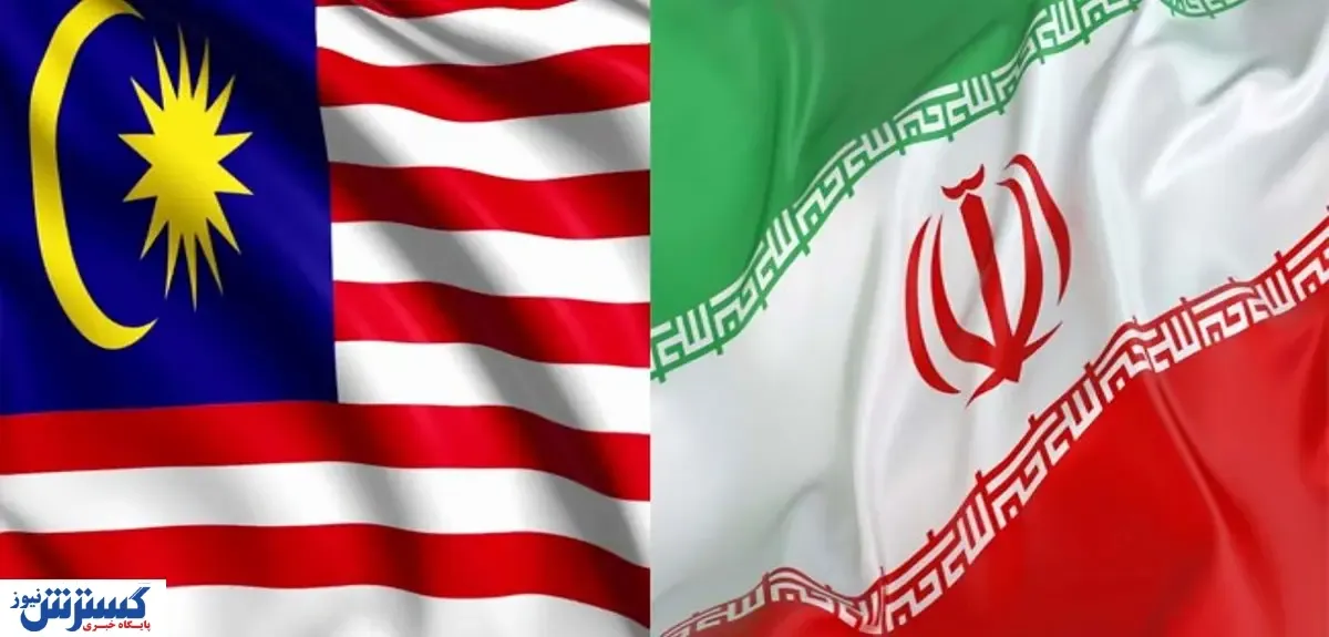 مالزی پشت ایران ایستاد ؛ همکاری تازه کلید خورد