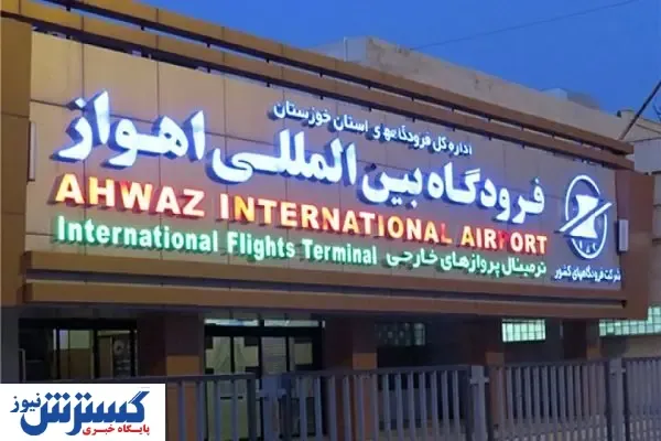 جابه‌جایی فرودگاه اهواز به خاطر نفت