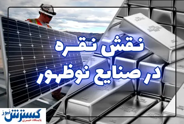 فناوری‌های نوظهور تقاضا برای نقره را افزایش می‌دهد؟