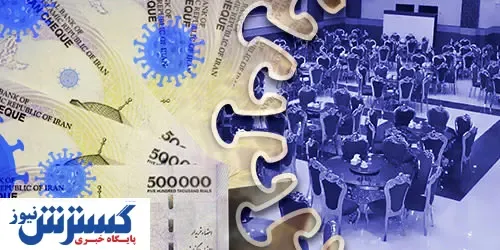 پرداخت تسهیلات بنگاه محور به تالارهای پذیرایی آسیب دیده از بیماری کرونا
