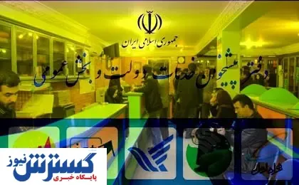 دفاتر پیشخوان، کارچاق کن کارگزاری های خاص+فیلم