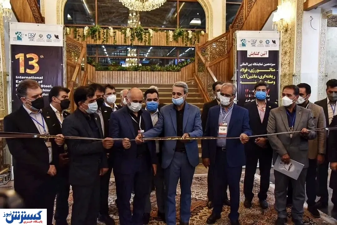 افتتاح بزرگترین نمایشگاه صنایع معدنی اصفهان