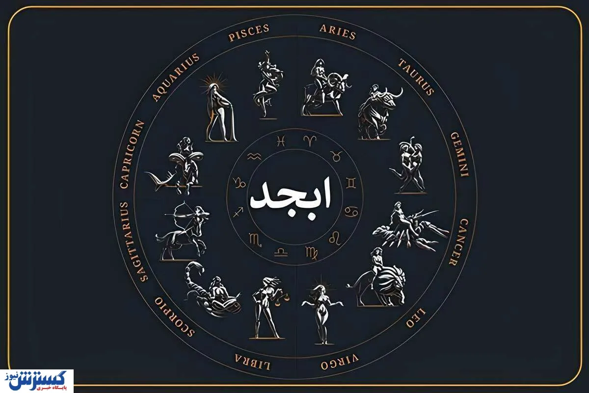 فال ابجد امروز ۱۰ دی ۱۴۰۴ ؛ پیشگویی جذاب و اعجاب انگیز ویژه متولدین هرماه