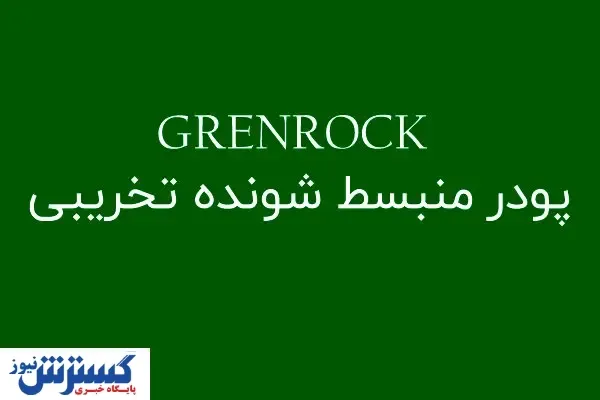 پودر های منبست شونده