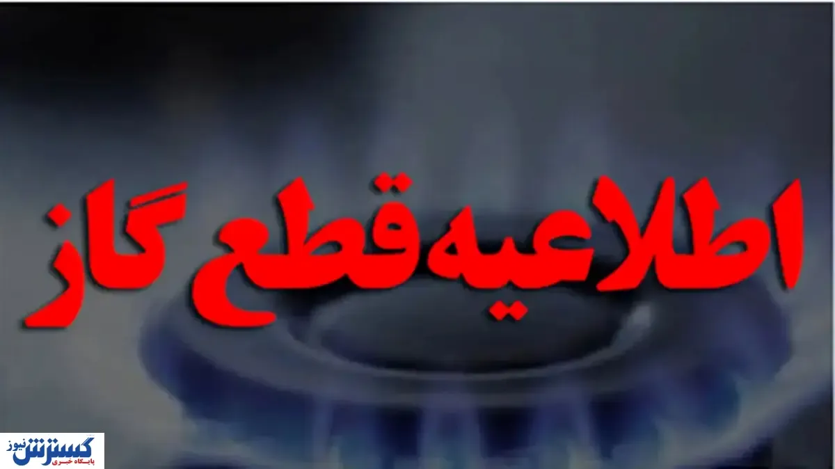 ۱۲ ساعت بدون گاز | زمستان سخت شروع شد