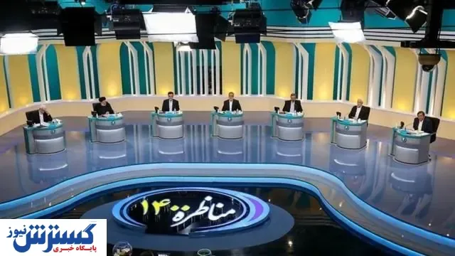 برنامه مناظره سوم انتخاباتی