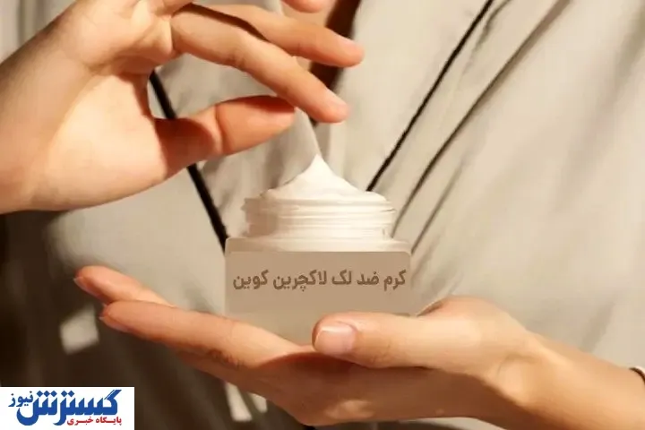 کشف ترکیب جدید در کرم‌ های ضد لک که پزشکان را شگفت‌ زده کرده است!