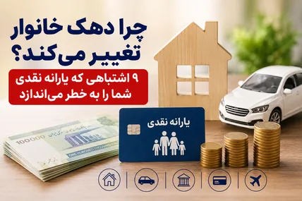 دهک خانوار چرا تغییر می‌کند؟ از ارزش خانه و خودرو تا گردش حساب؛ همه معیارهای حذف یارانه در ۱۴۰۵