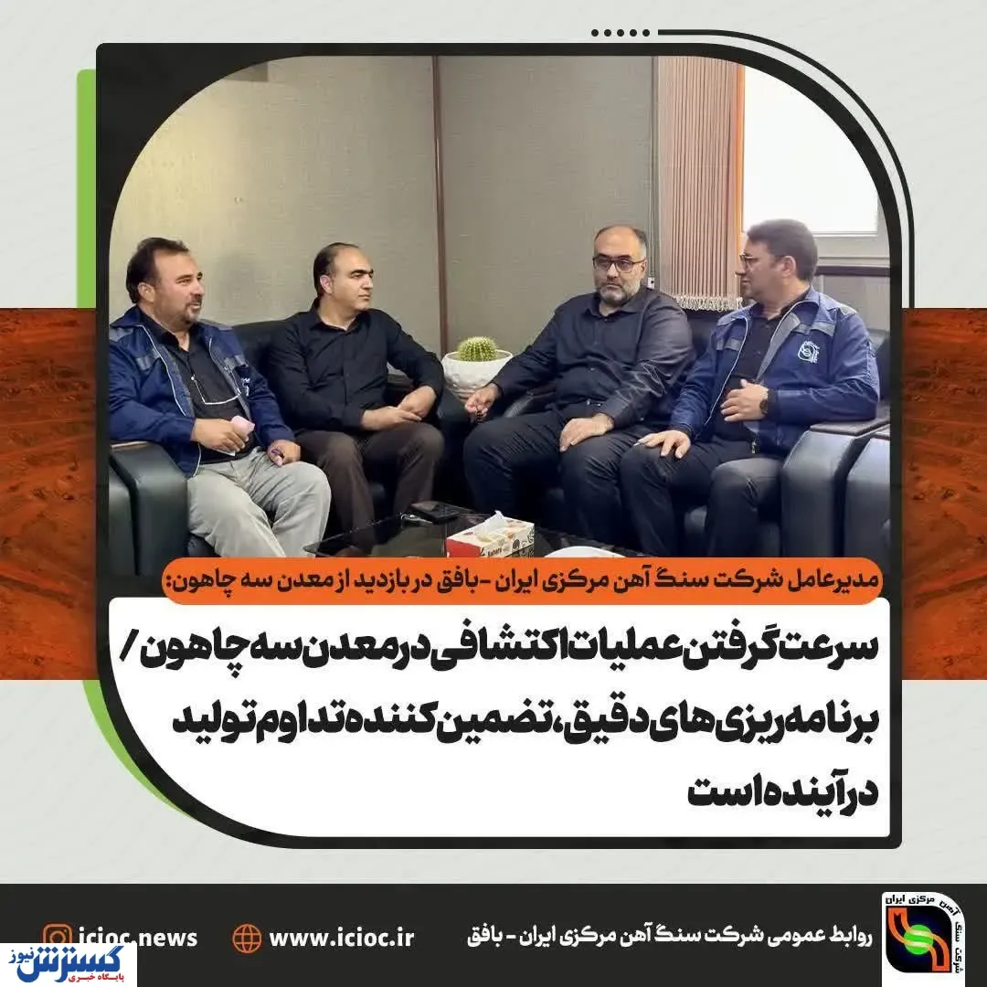 سرعت گرفتن عملیات اکتشافی در معدن سه چاهون/ برنامه ریزی های دقیق ، تضمین کننده تداوم تولید در آینده است