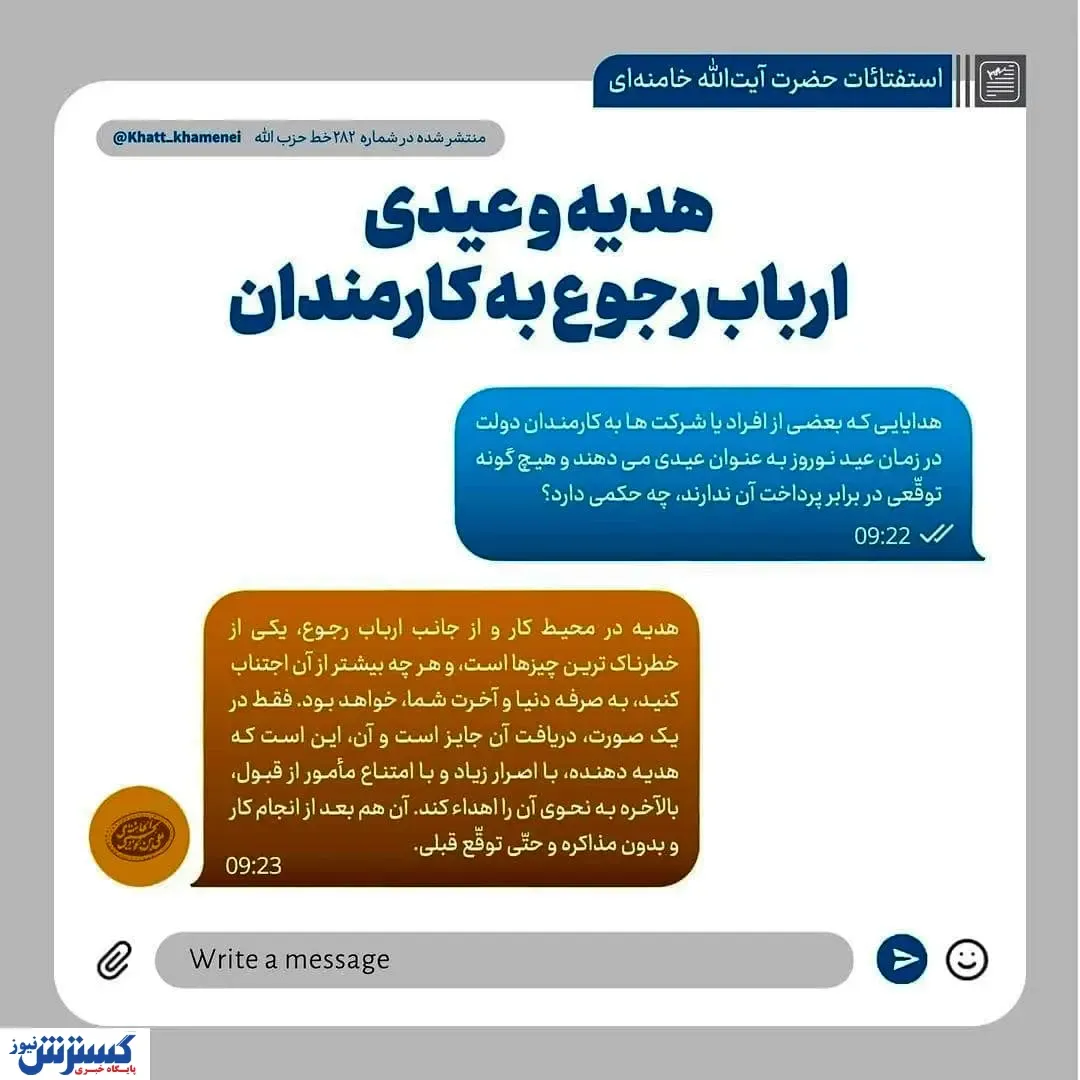 حکم رهبر انقلاب درباره هدیه و عیدی ارباب رجوع به کارمندان