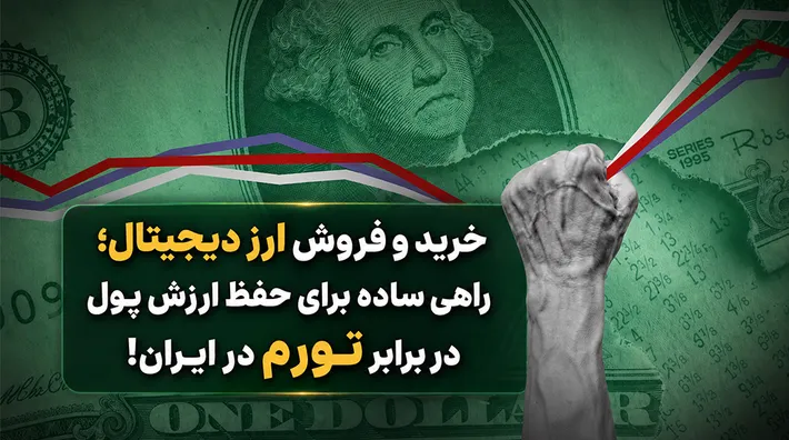خرید و فروش ارز دیجیتال | راهی ساده برای حفظ ارزش پول در برابر تورم در ایران