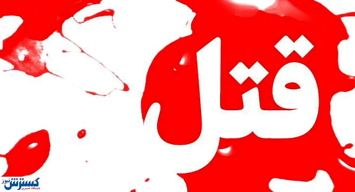 قتل همسر با دمنوش‌ / نیت زن میانسال چه بود؟