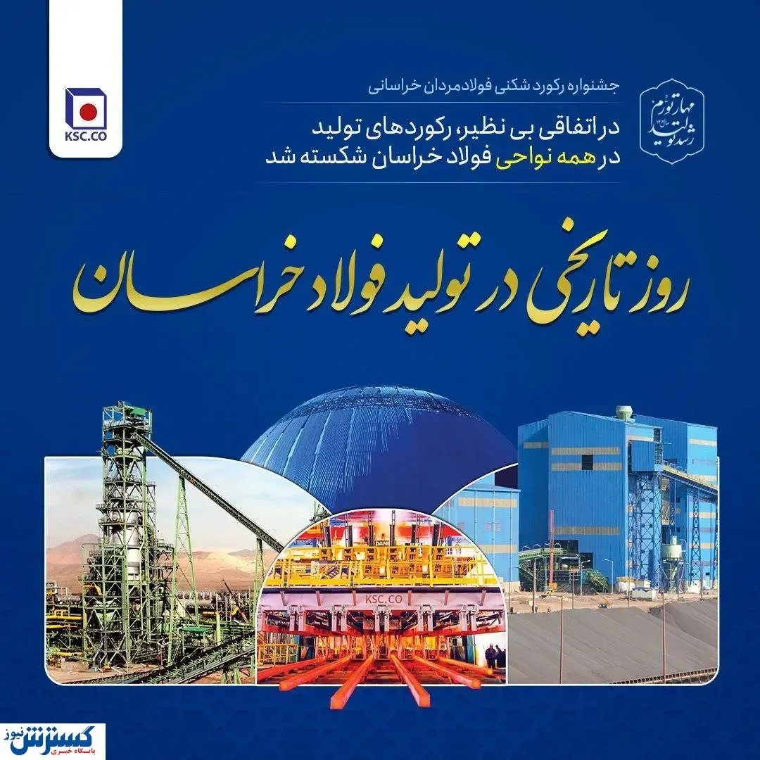 روز تاریخی در تولید فولاد خراسان