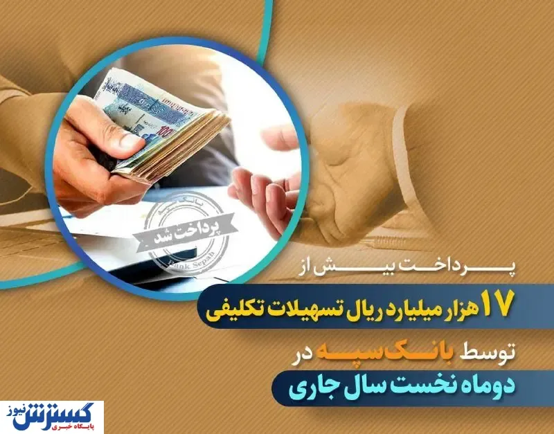 پرداخت بیش از ۱۷ هزار میلیارد ریال تسهیلات تکلیفی توسط بانک سپه در دو‌ ماه نخست سال جاری