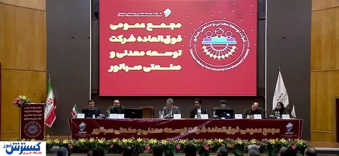 تصویب افزایش سرمایه ۲۰۷ درصدی «کنور» در مجمع عمومی فوق العاده صبانور