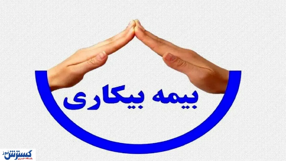 بیمه بیکاری کرونایی پرداخت شد