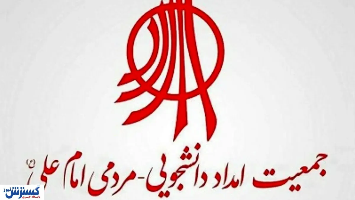 جمعیت امام علی(ع)  منحل شد