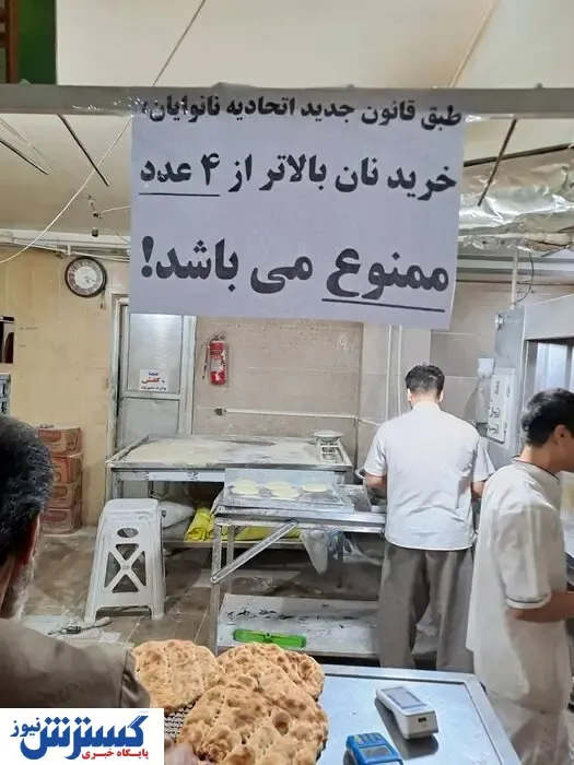 خرید نان بیش از این تعداد ممنوع شد! / با ۲ کارت بانکی به نانوایی بروید