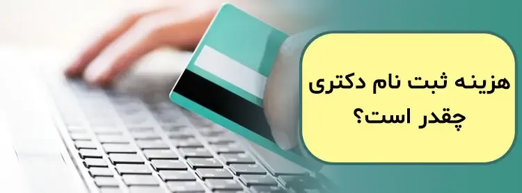 هزینه ثبت نام برای کنکور دکتری سر به فلک کشید / افزایش ۵۰ درصدی کارت اعتباری