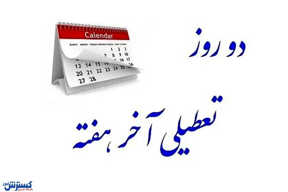 واکنش عجیب یک اقتصاددان به تغییر تعطیلات آخر هفته / سه‌شنبه و چهارشنبه‌ را تعطیل کنید!
