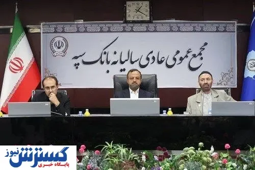 وزیر اقتصاد در مجمع عمومی عادی سالانه بانک سپه: امروز عملیات بانکی «بانک سپه» کاملاً یکپارچه است