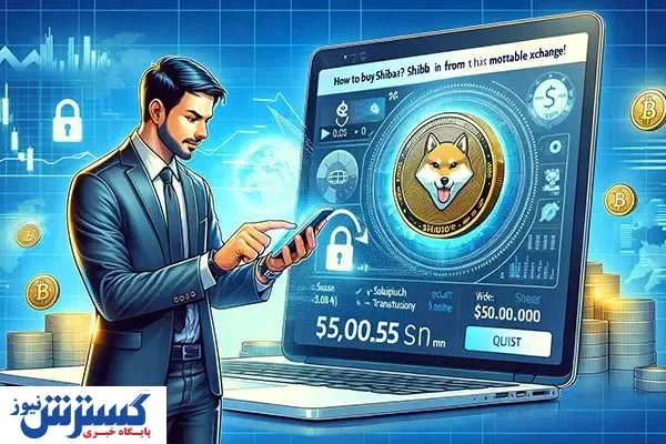 چگونه شیبا بخریم؟ آموزش خرید شیبا از معتبرترین صرافی!