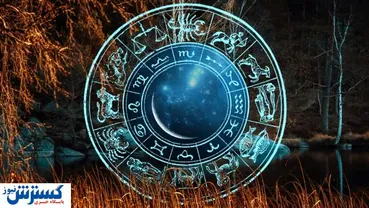 فال روزانه ۱  آذر ۱۴۰۳ | به اطرافیانتان حال خوب تزریق کنید