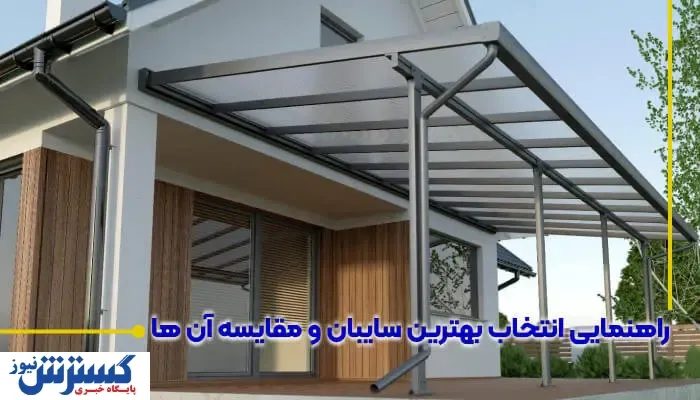 راهنمایی انتخاب بهترین سایبان و مقایسه آن ها