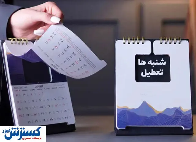 خبر فوری از تعطیلی شنبه/ منتفی شد؟