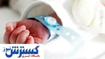 جریان تحویل نوزاد اشتباهی در بیمارستان قم چه بود؟