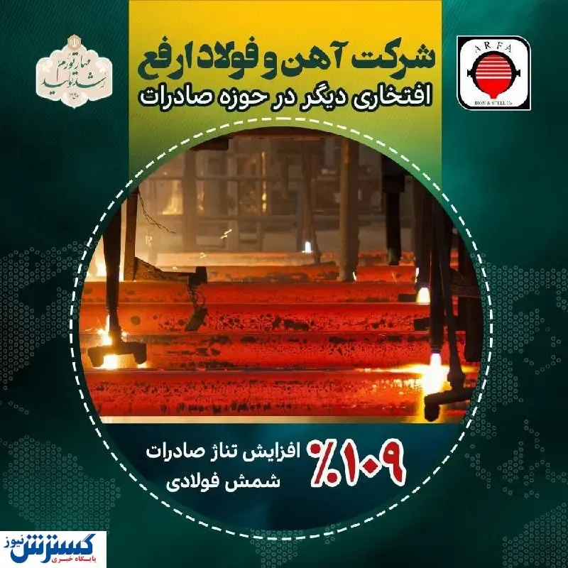 ادامه درخشش آهن و فولاد ارفع