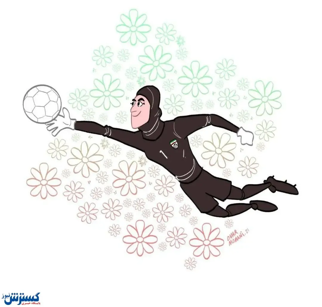 دروازه بان تیم ملی ترند جهانی | حمایت جذاب کاریکاتوریست سرشناس از زهره کودایی