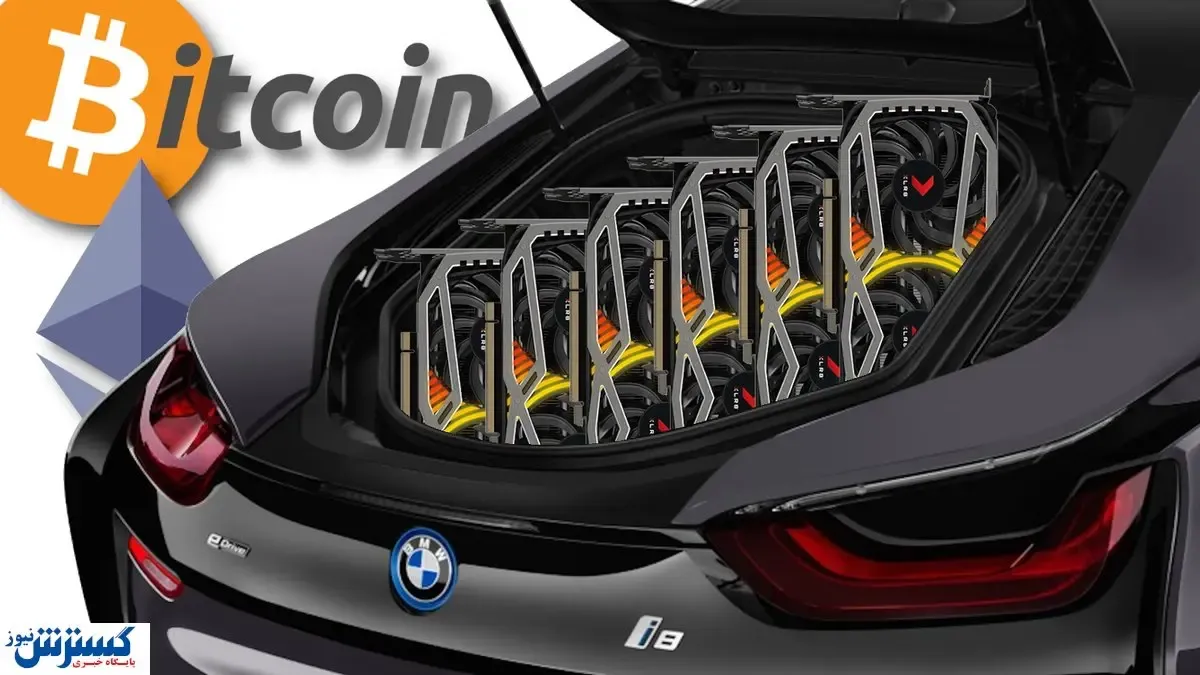 استخراج بیت کوین در صندوق عقب خودرو!